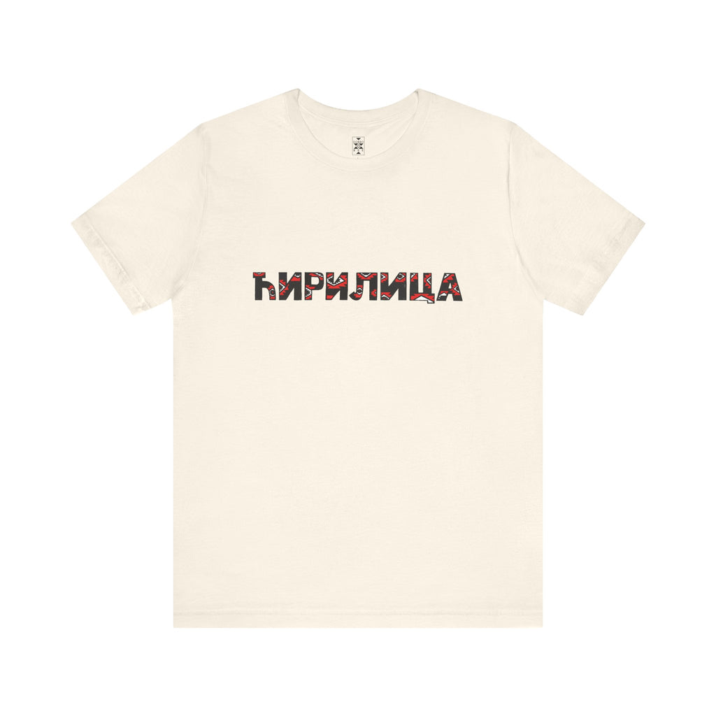 Ćirilica / Ћирилица Unisex Cotton Jersey Tee, Gift for Language Lovers, Perfect for Holidays