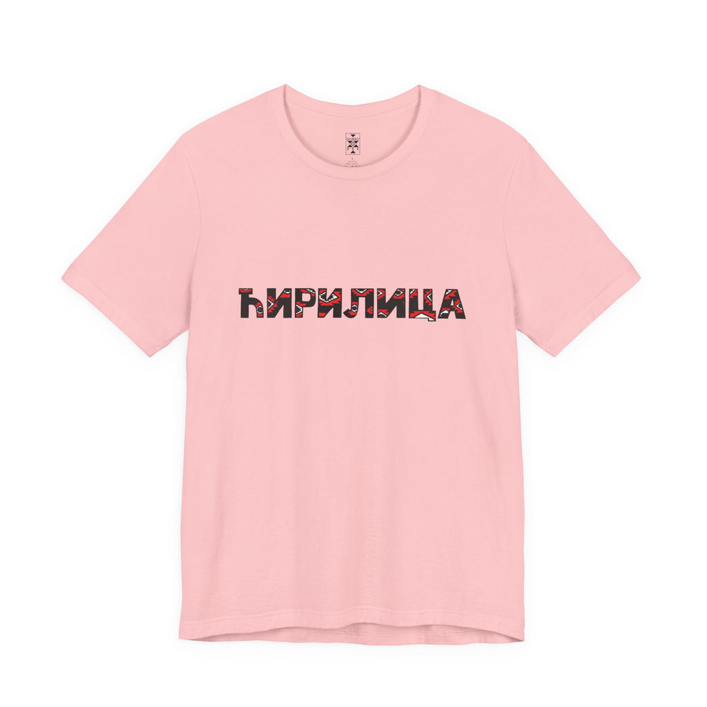 Ćirilica / Ћирилица Unisex Cotton Jersey Tee, Gift for Language Lovers, Perfect for Holidays