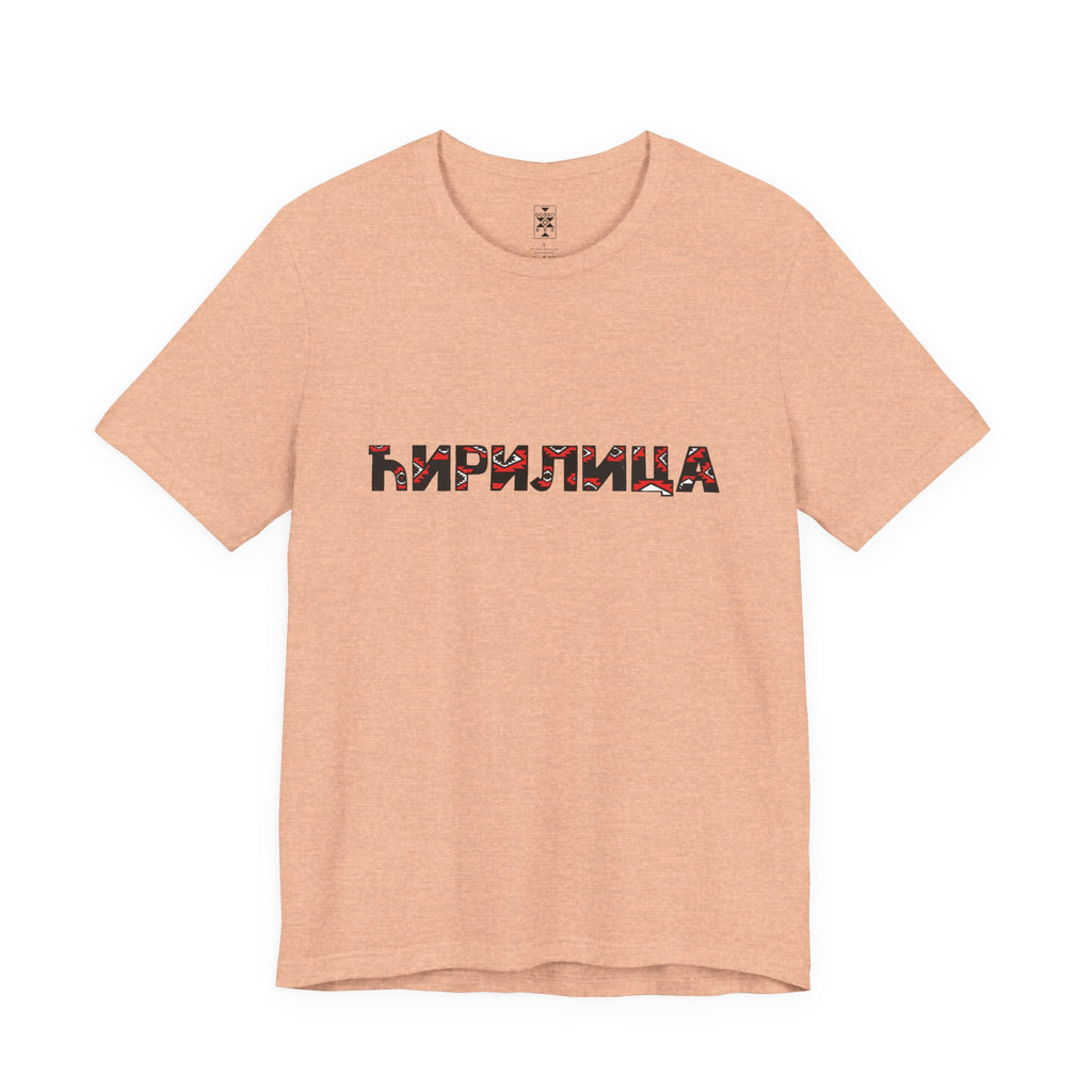 Ćirilica / Ћирилица Unisex Cotton Jersey Tee, Gift for Language Lovers, Perfect for Holidays