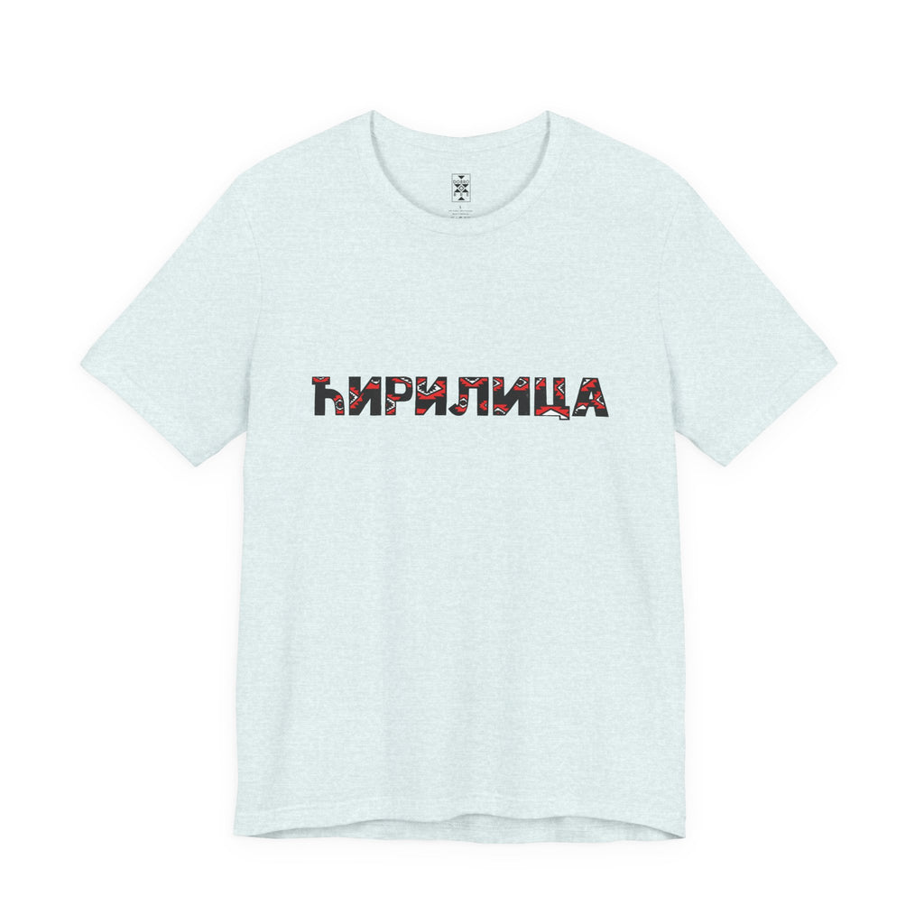 Ćirilica / Ћирилица Unisex Cotton Jersey Tee, Gift for Language Lovers, Perfect for Holidays