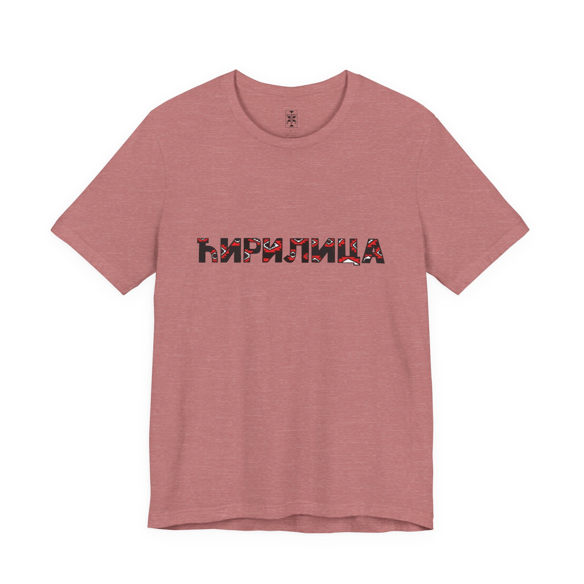Ćirilica / Ћирилица Unisex Cotton Jersey Tee, Gift for Language Lovers, Perfect for Holidays