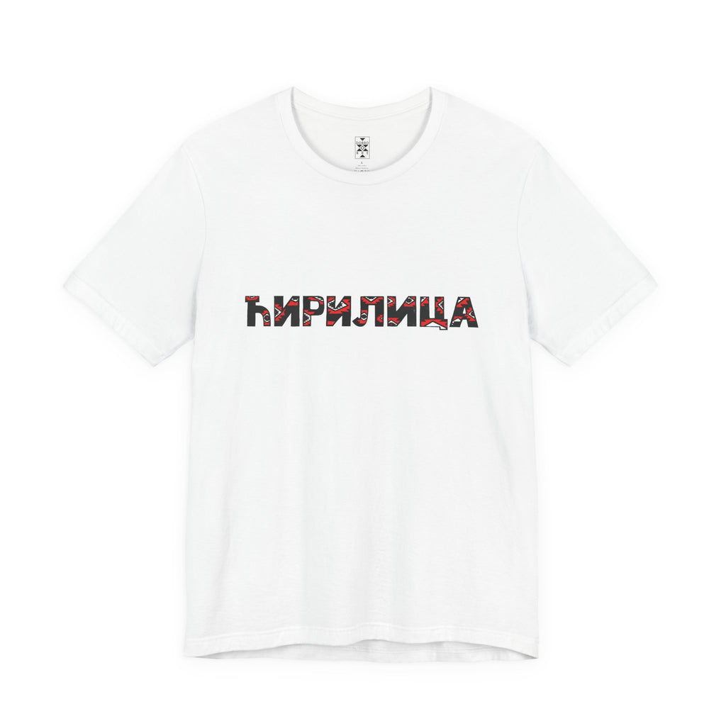 Ćirilica / Ћирилица Unisex Cotton Jersey Tee, Gift for Language Lovers, Perfect for Holidays