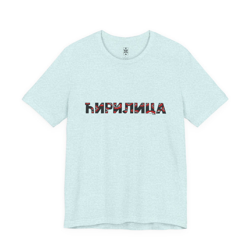 Ćirilica / Ћирилица Unisex Cotton Jersey Tee, Gift for Language Lovers, Perfect for Holidays