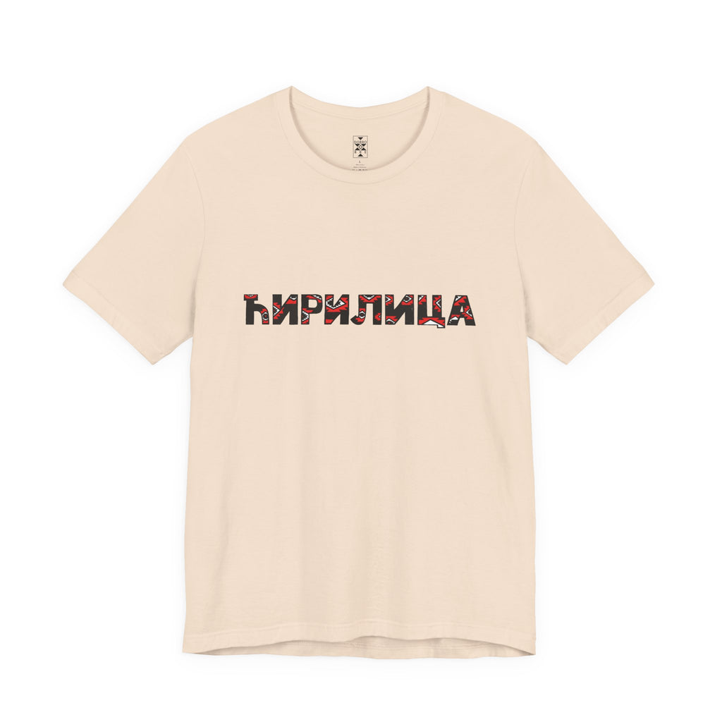 Ćirilica / Ћирилица Unisex Cotton Jersey Tee, Gift for Language Lovers, Perfect for Holidays