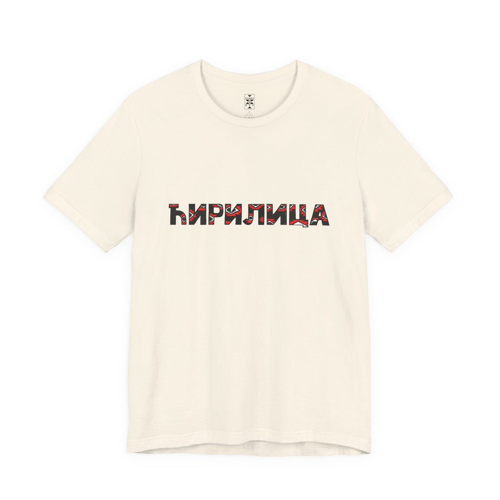 Ćirilica / Ћирилица Unisex Cotton Jersey Tee, Gift for Language Lovers, Perfect for Holidays