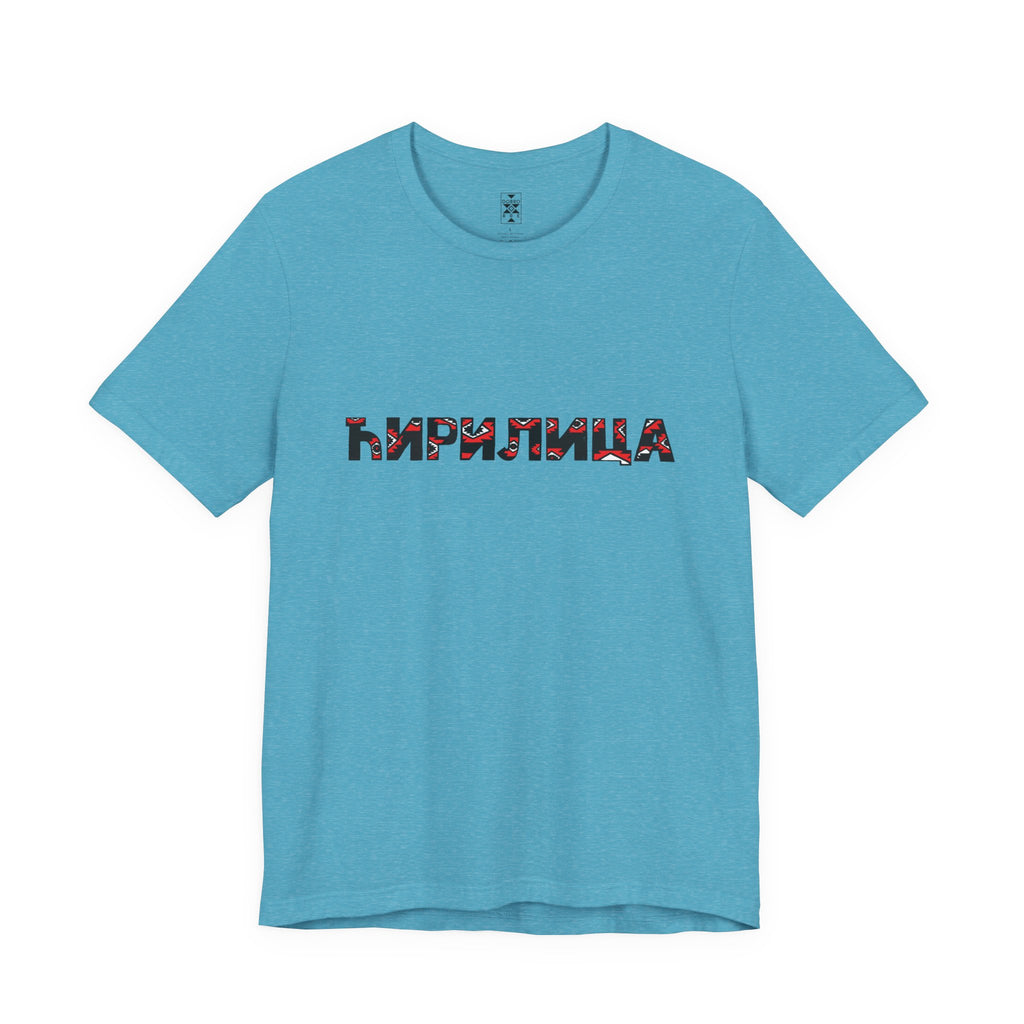 Ćirilica / Ћирилица Unisex Cotton Jersey Tee, Gift for Language Lovers, Perfect for Holidays