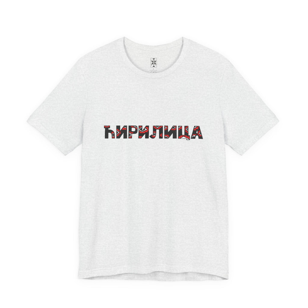 Ćirilica / Ћирилица Unisex Cotton Jersey Tee, Gift for Language Lovers, Perfect for Holidays